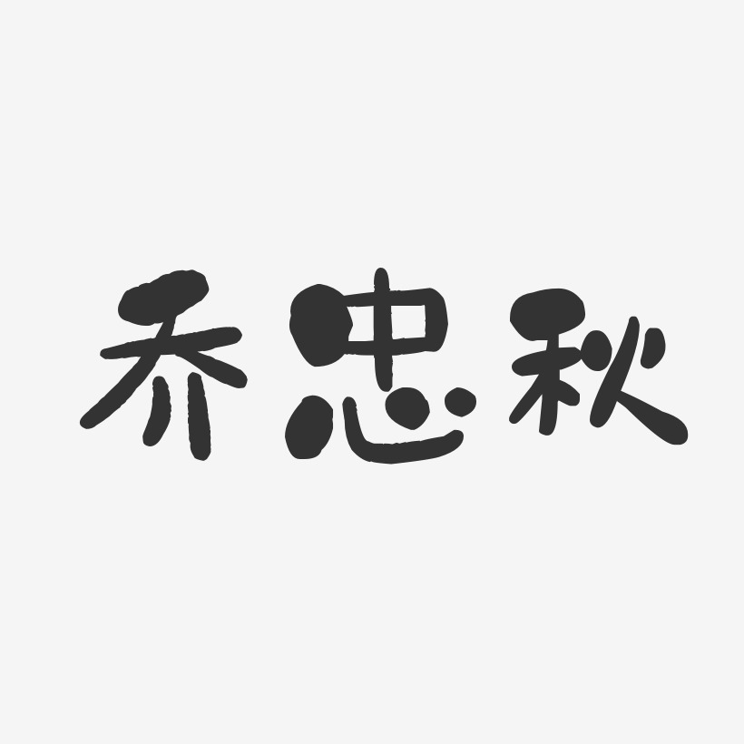 乔忠秋艺术字下载_乔忠秋图片_乔忠秋字体设计图片大全_字魂网