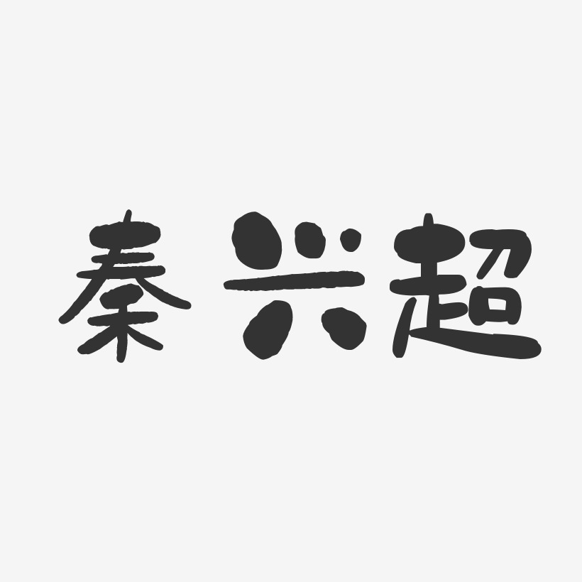 秦兴超-布丁体字体免费签名