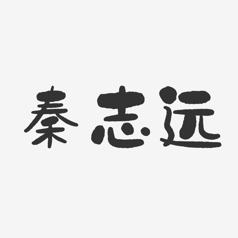 刘志远艺术字