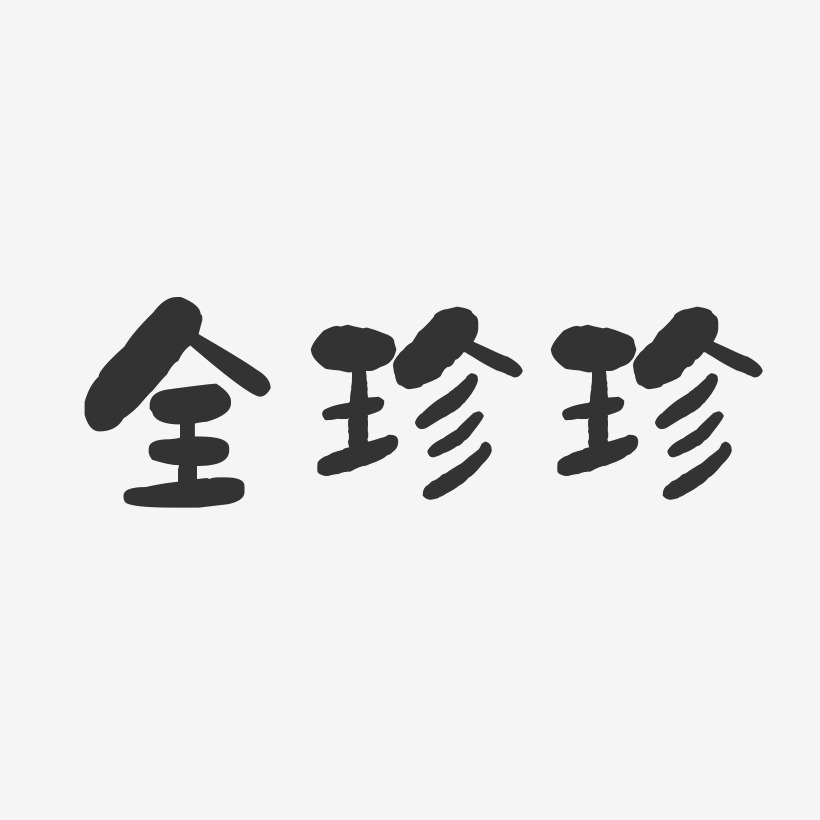 全珍珍石头艺术字签名-全珍珍石头艺术字签名图片下载-字魂网