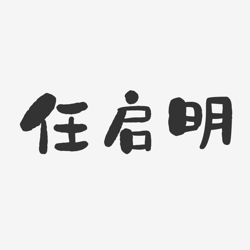 任启明-石头体字体免费签名