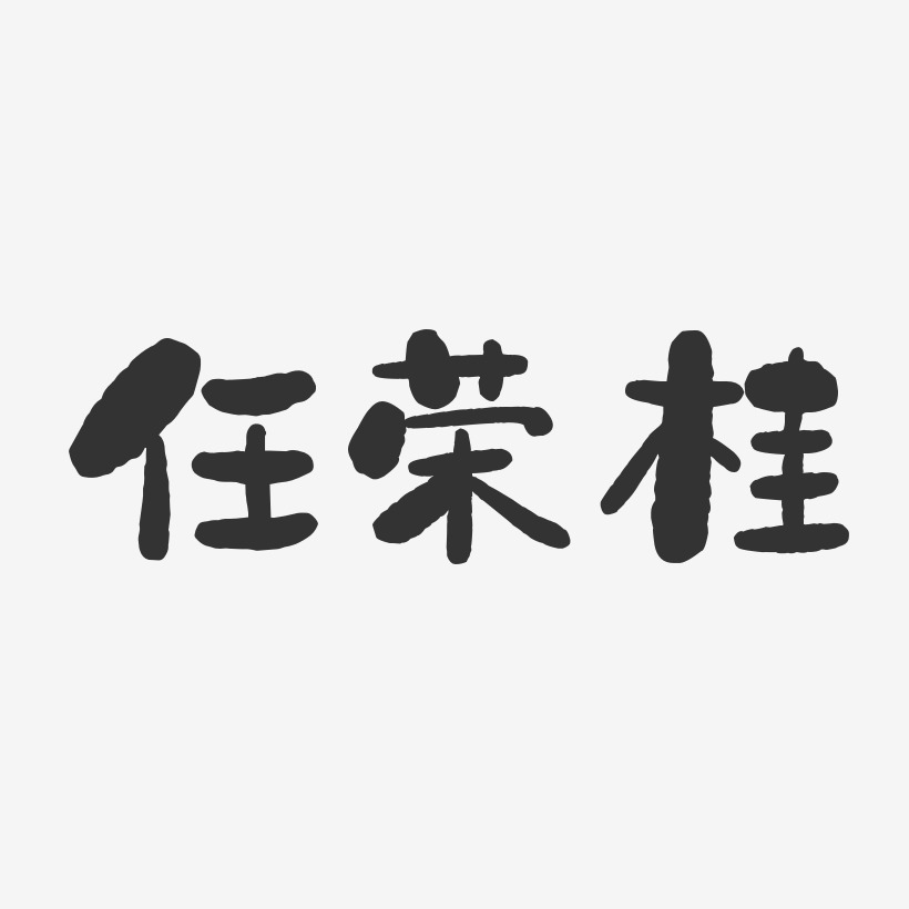 任荣桂-石头体字体个性签名