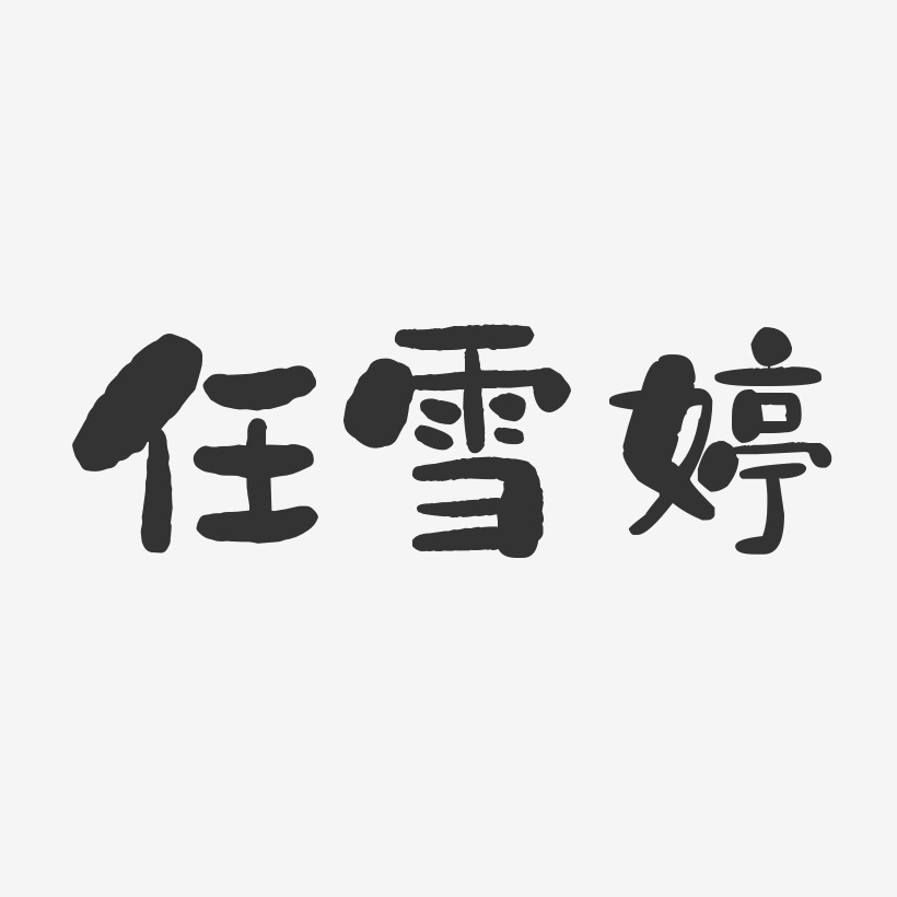 任雪婷-石头体字体艺术签名