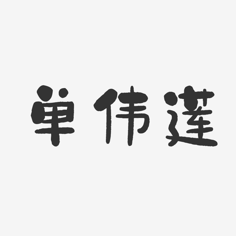 单伟莲石头艺术字签名-单伟莲石头艺术字签名图片下载-字魂网