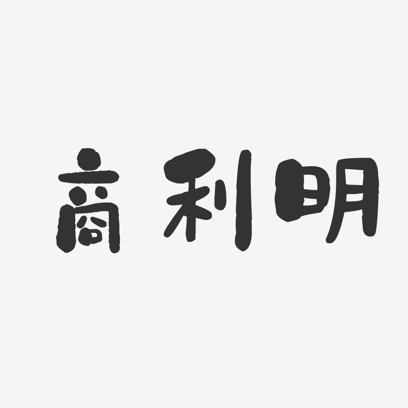 字魂网 艺术字 商利明-石头体字体签名设计 图片品质:原创设计 图片