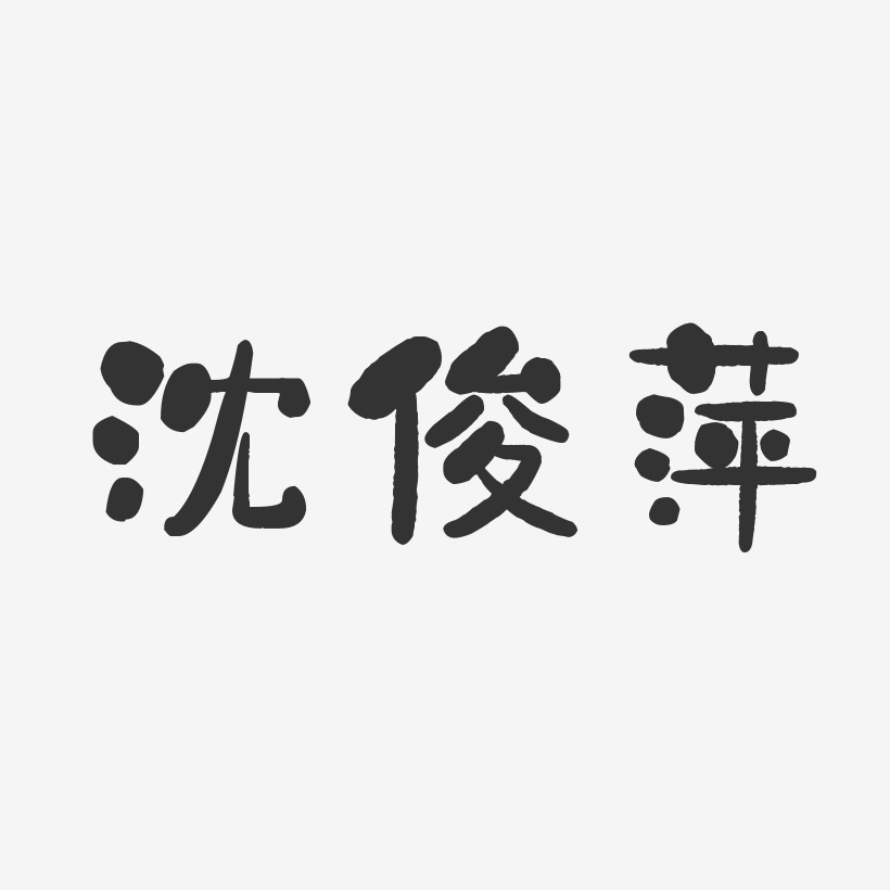 沈俊萍-石头体字体签名设计