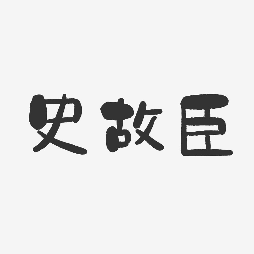 史故臣石头艺术字签名-史故臣石头艺术字签名图片下载-字魂网
