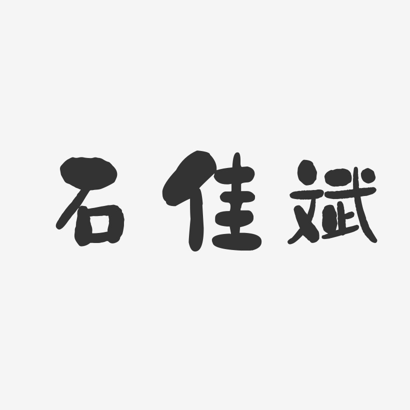 石佳斌艺术字