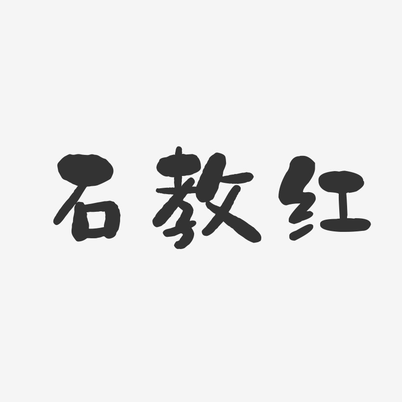 石教红-石头体字体艺术签名