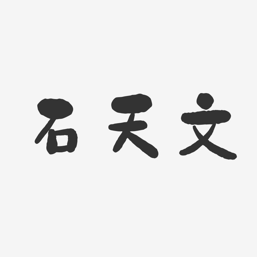 石天文艺术字