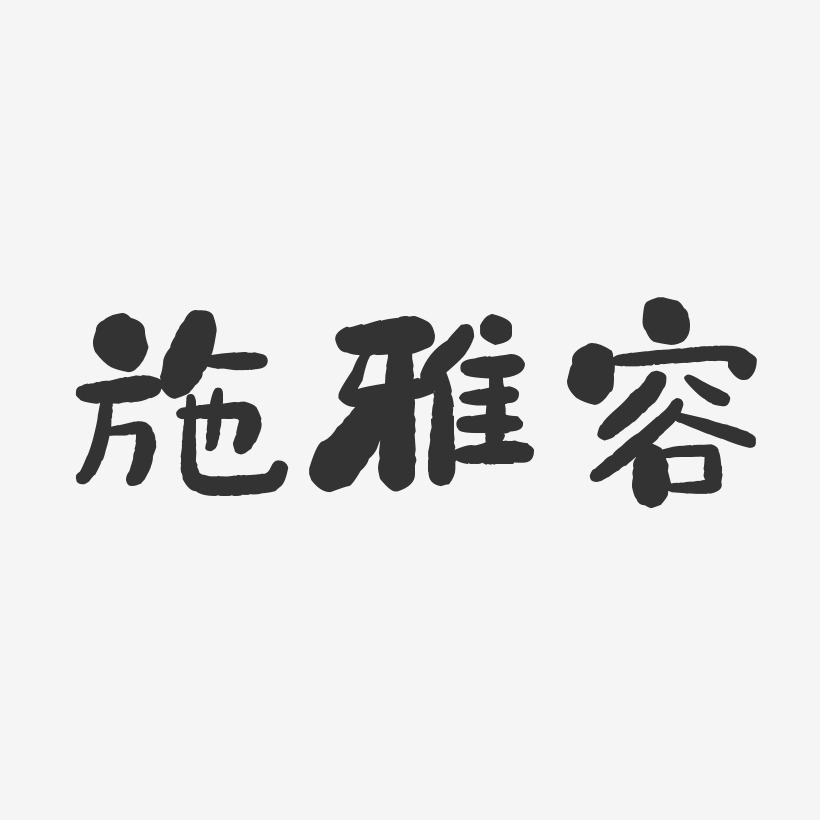 施昕雅艺术字