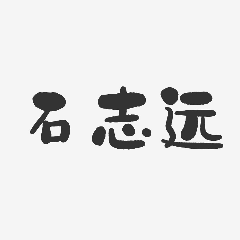 石志远石头体字体签名设计