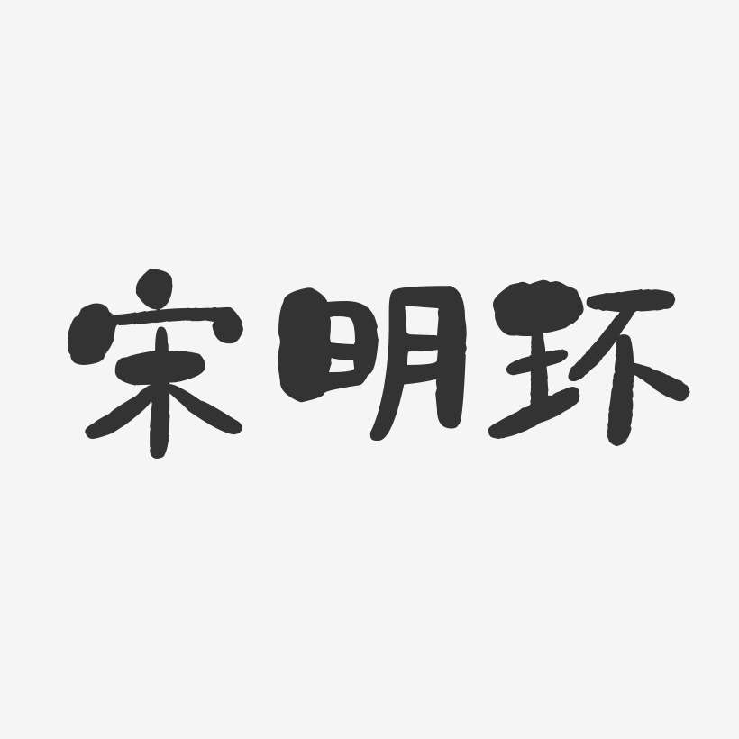 宋明环艺术字