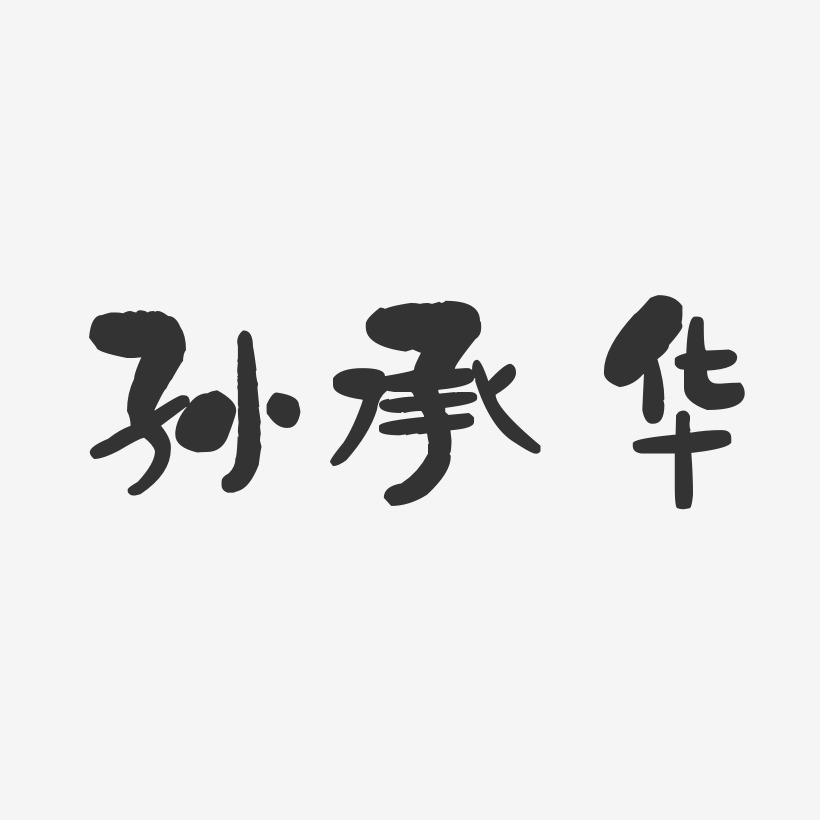 孙承华-石头体字体签名设计