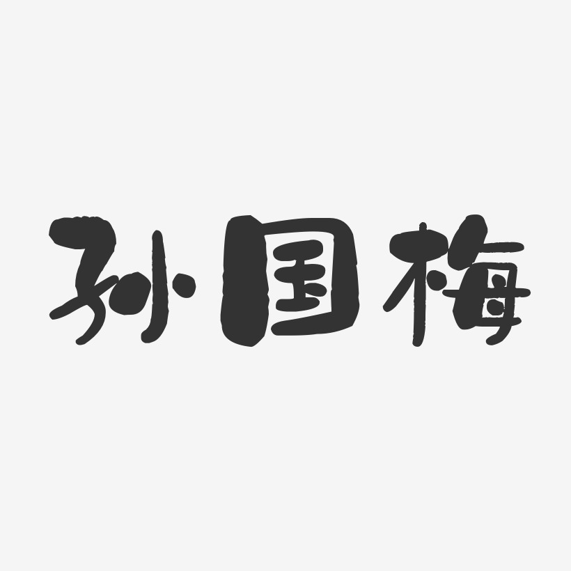 孙友梅艺术字