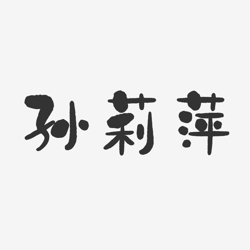 孙莉萍-石头体字体个性签名