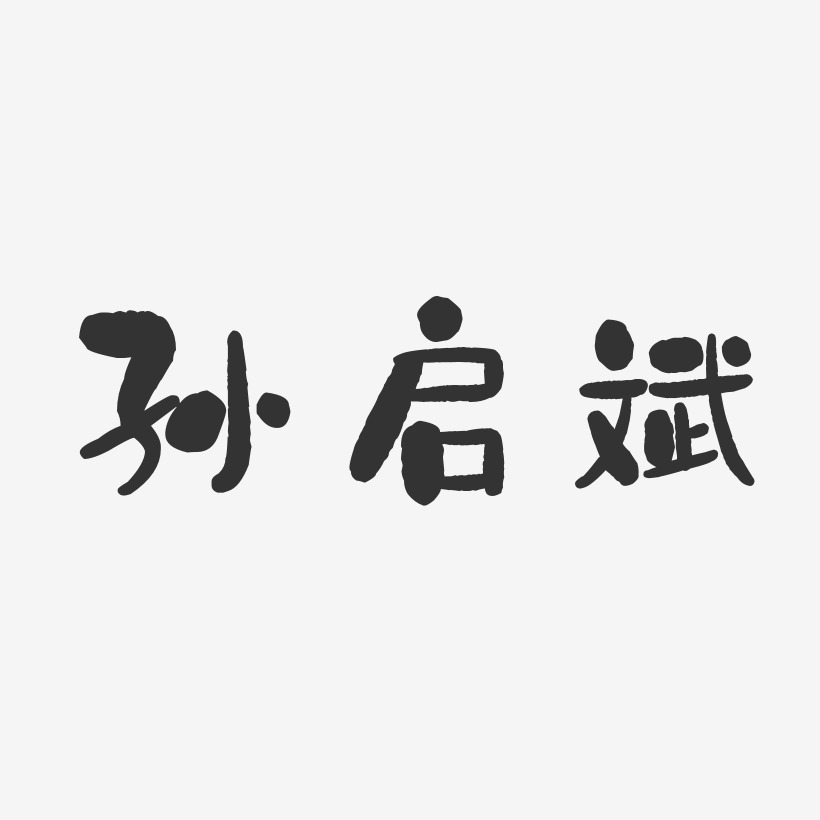 孙启斌艺术字