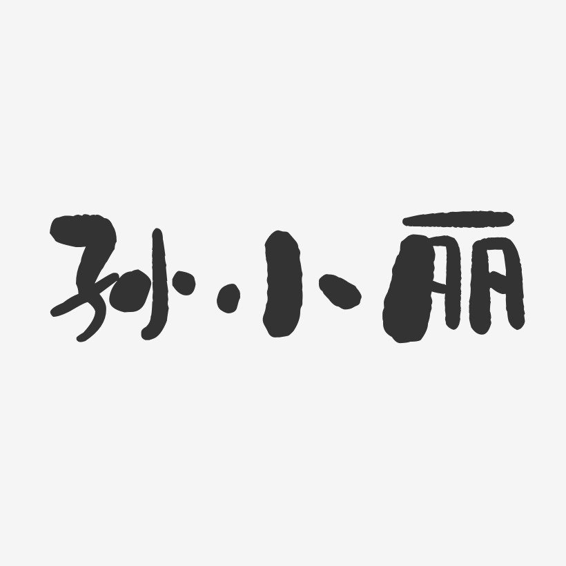 孙小丽艺术字