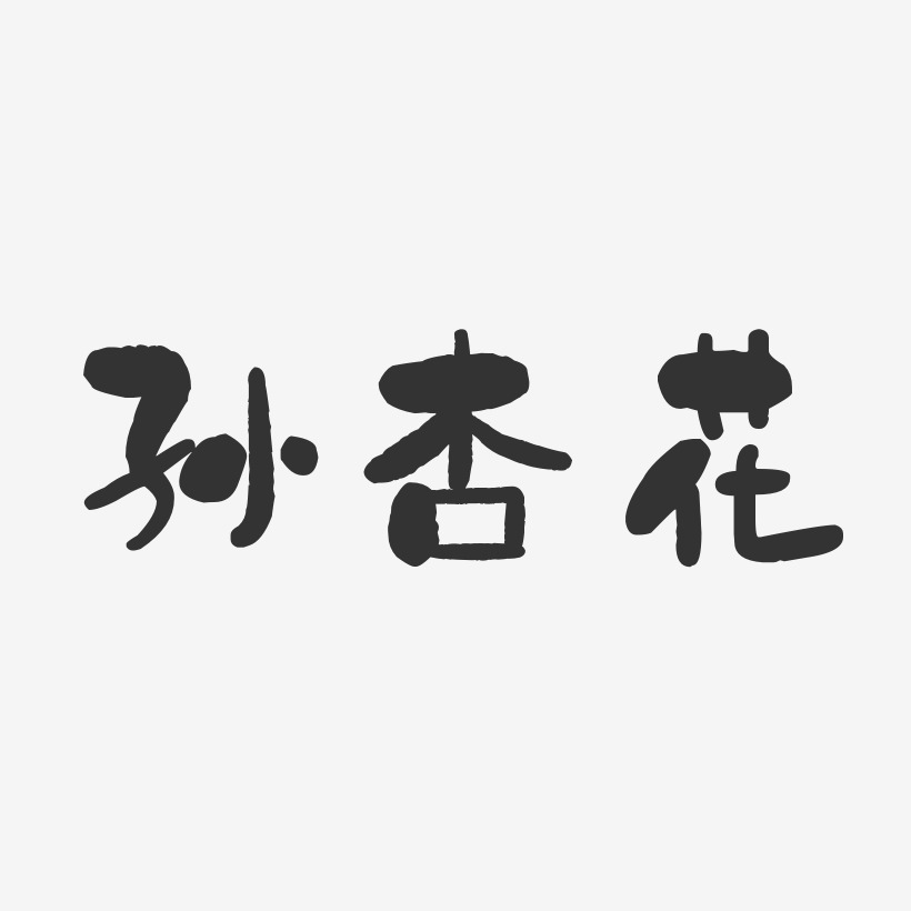 孙杏花-萌趣果冻字体签名设计孙杏花-布丁体字体个性签名孙杏花-正文