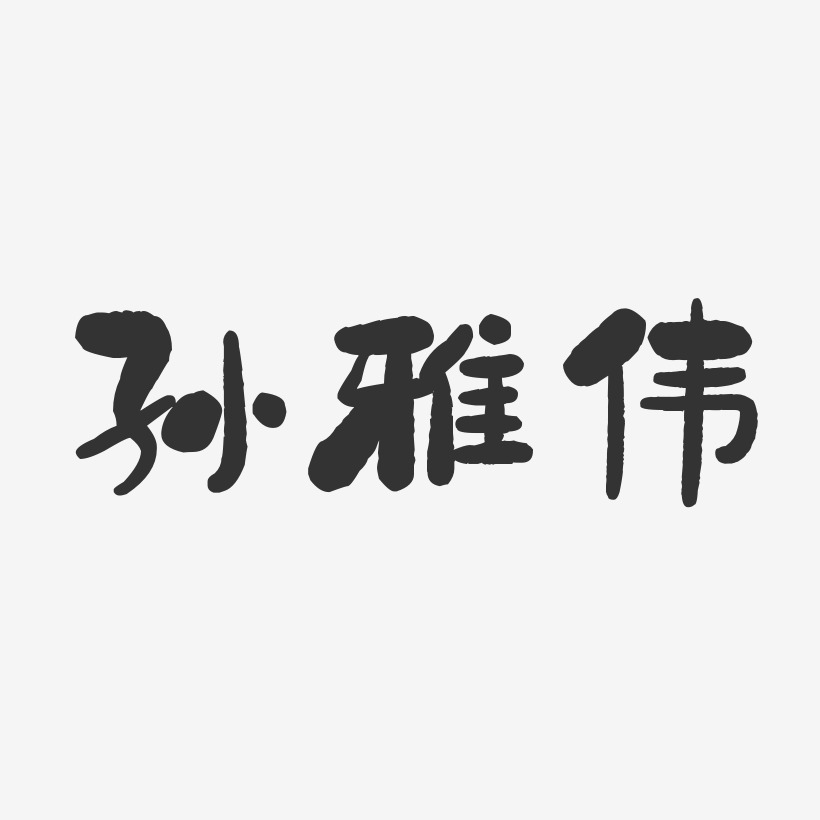 孙伟艺术字