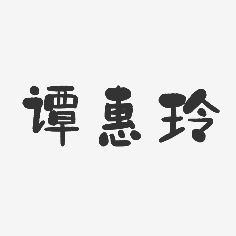 谭惠玲艺术字