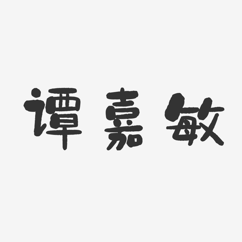 谭嘉敏-石头体字体艺术签名