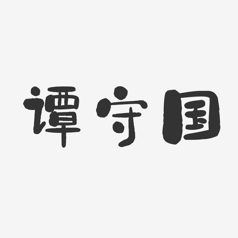 谭守国艺术字