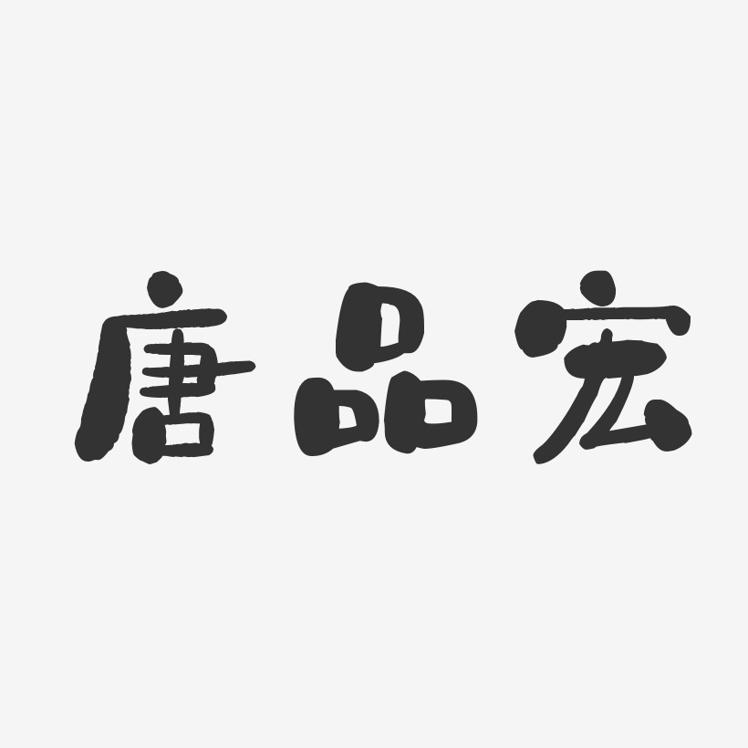 唐品宏-石头体字体签名设计