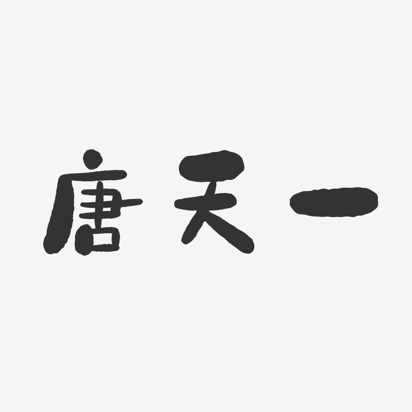 唐天一-石头体字体个性签名