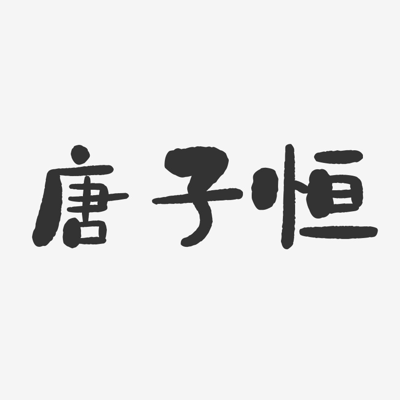 唐子恒艺术字