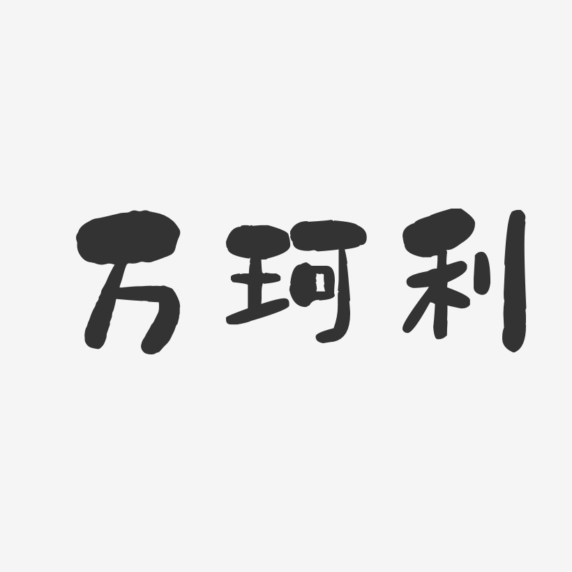 万晓利艺术字下载_万晓利图片_万晓利字体设计图片大全_字魂网