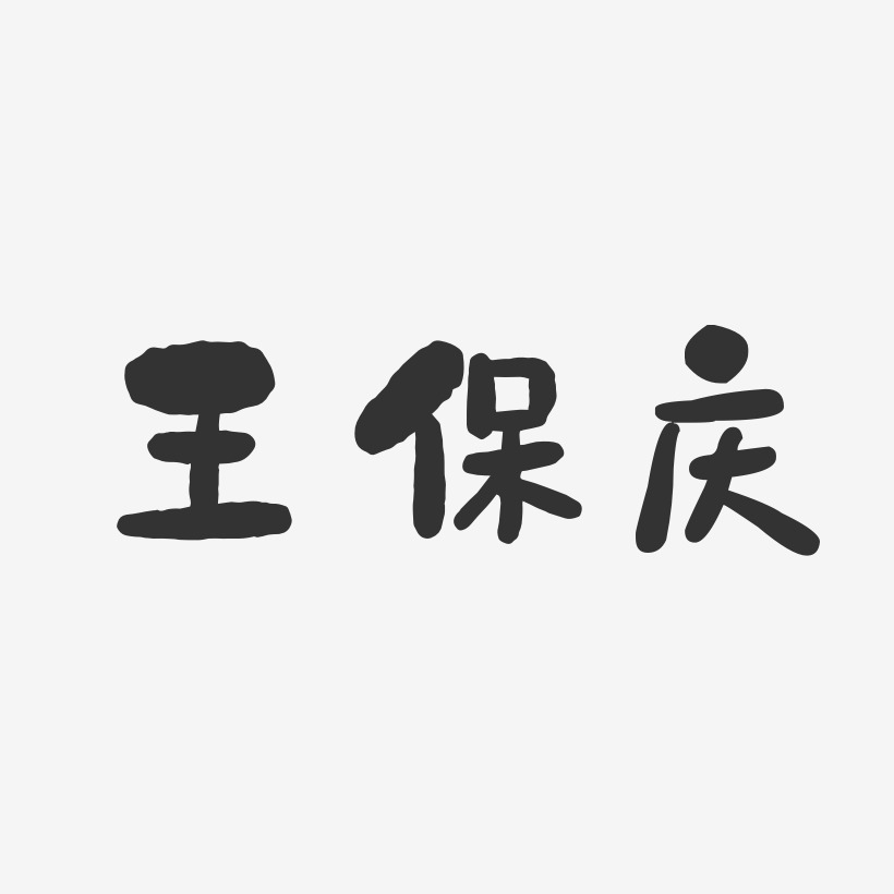 王保庆-石头体字体个性签名