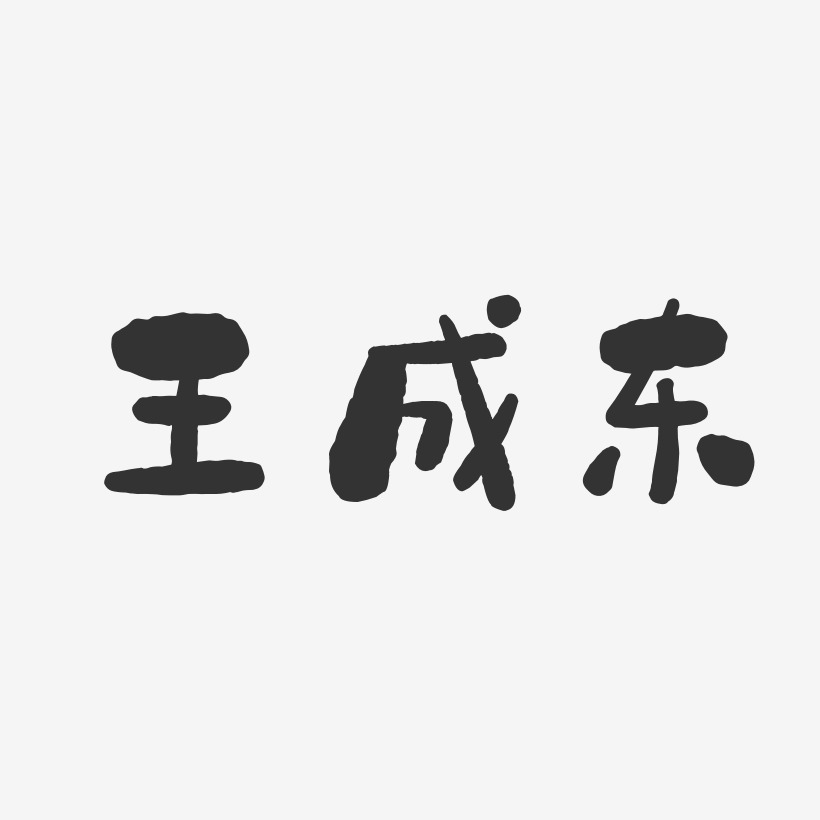 王成东艺术字