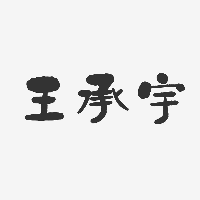 王承宇-石头体字体艺术签名王宇成-行云飞白字体签名设计王顺宇-行