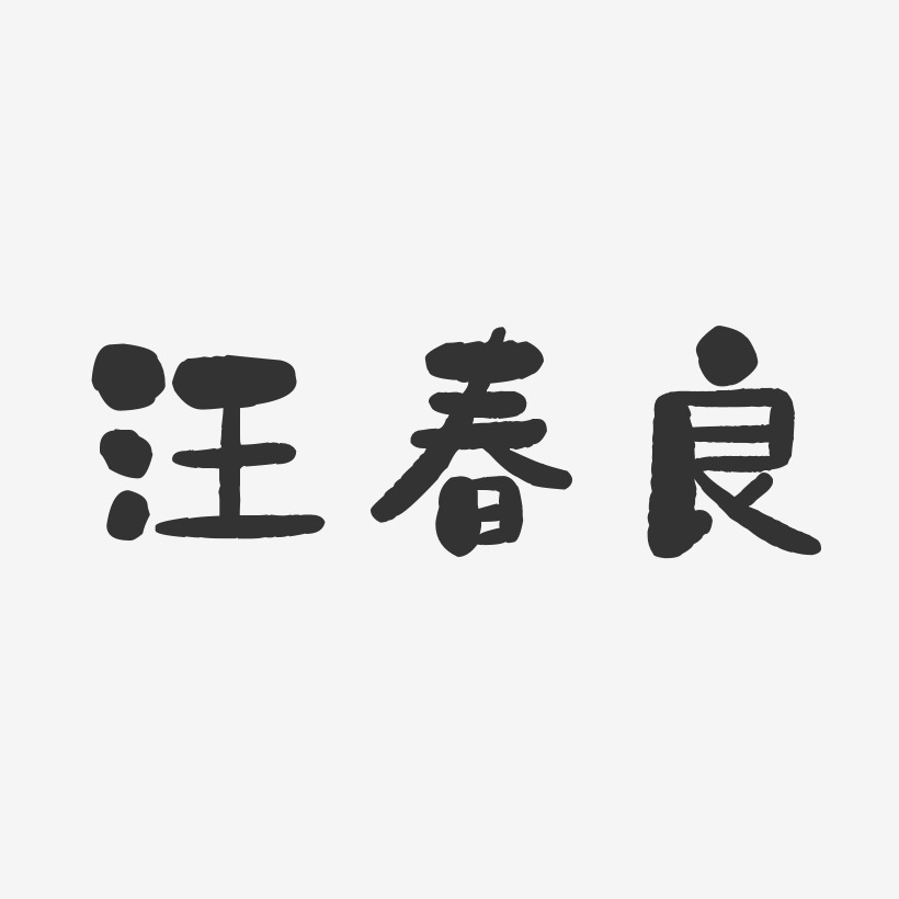 汪春良-石头体字体签名设计