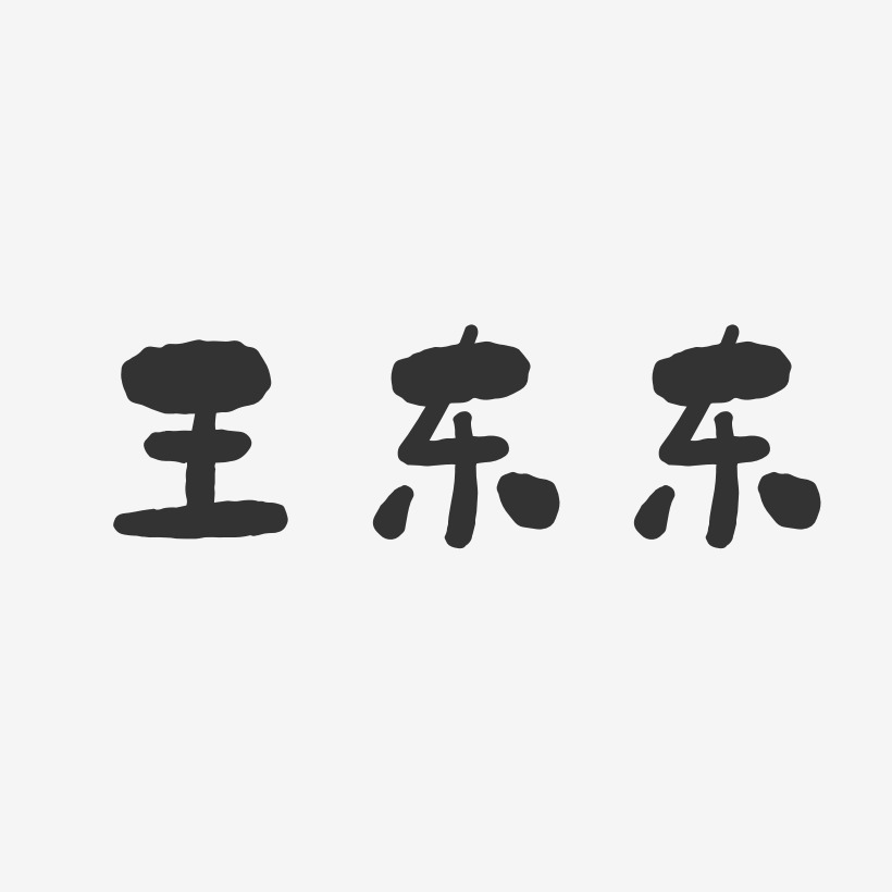 王成东艺术字