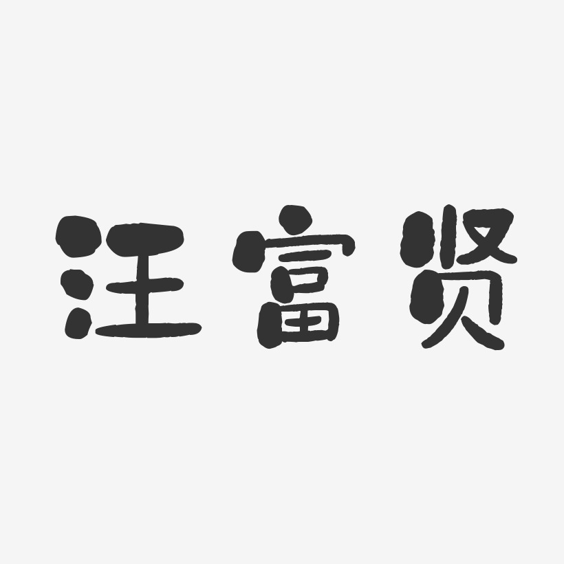 汪富贤艺术字