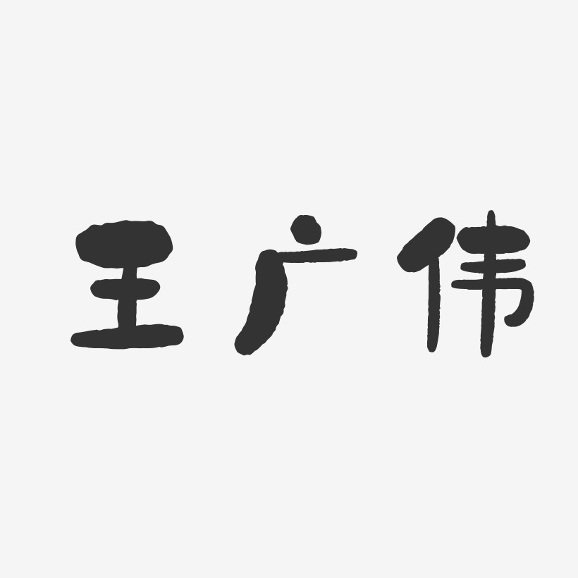 王广伟-石头体字体艺术签名