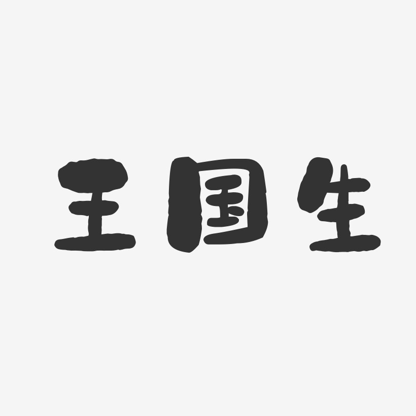 王国生-石头体字体免费签名