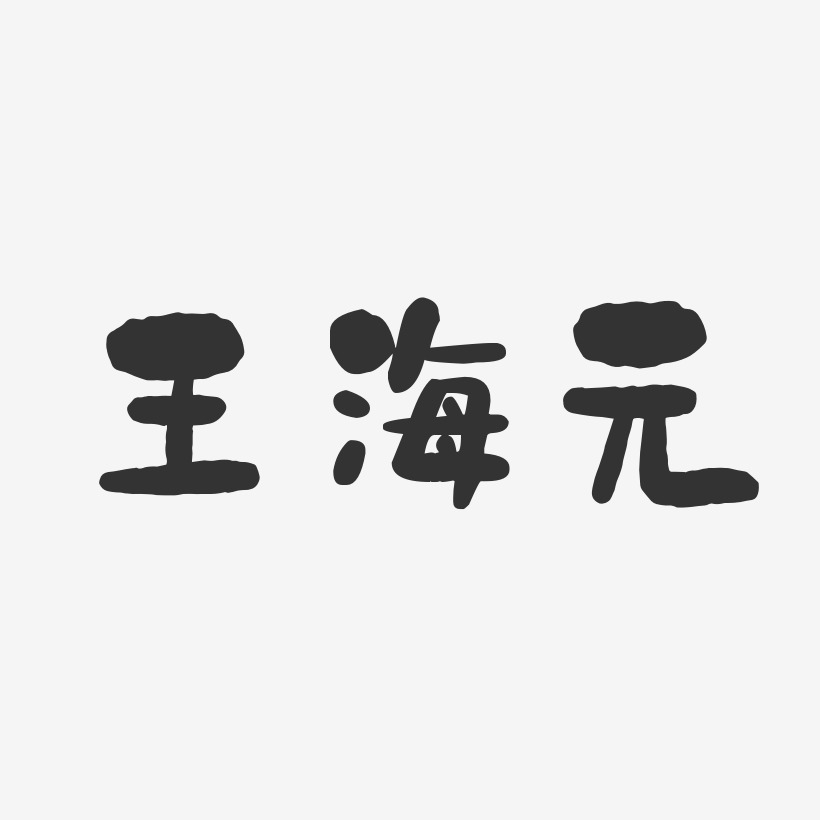 王海元-石头体字体个性签名