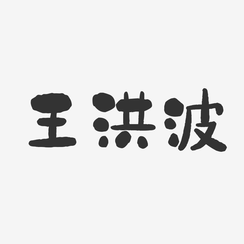 王洪波-石头体字体免费签名