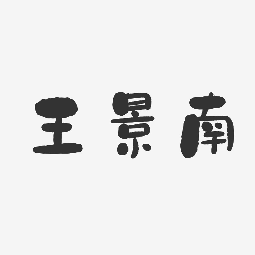 王景南-石头体字体签名设计