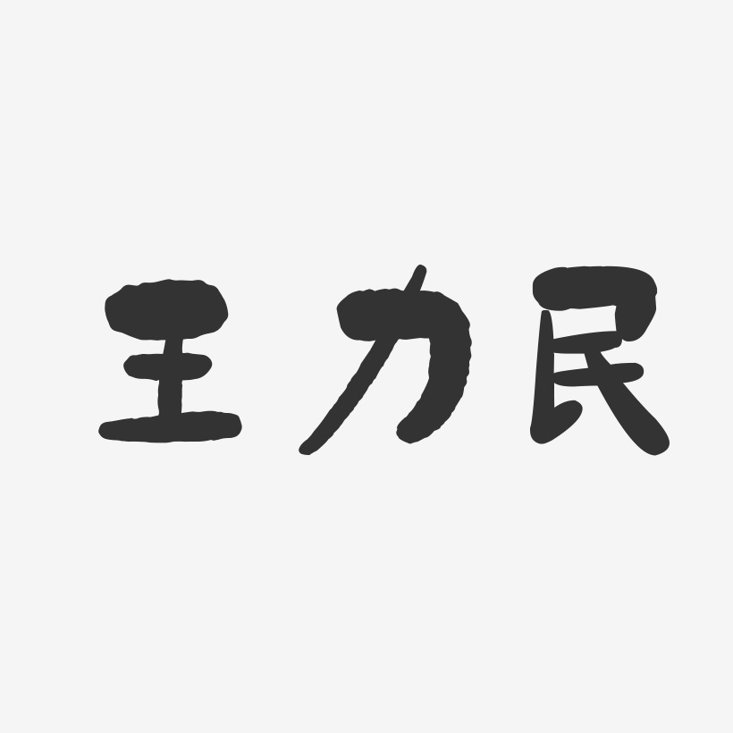 王力民-石头体字体签名设计