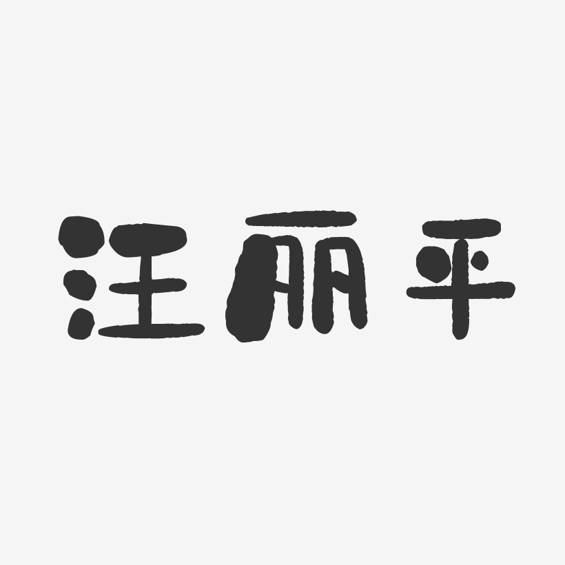 汪丽平-石头体字体艺术签名