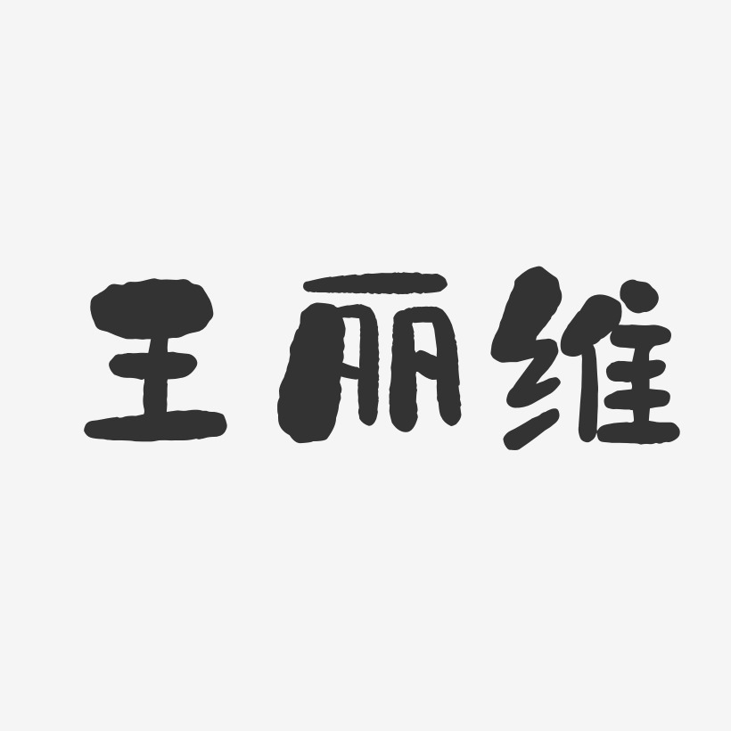 王丽维-石头体字体免费签名