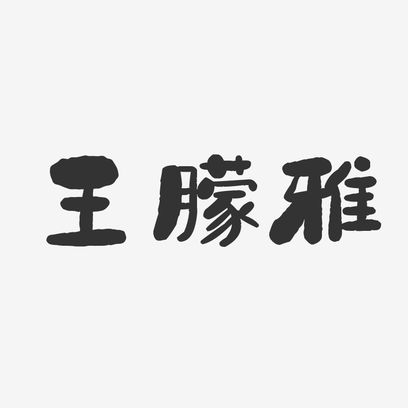 王朦雅艺术字下载_王朦雅图片_王朦雅字体设计图片大全_字魂网