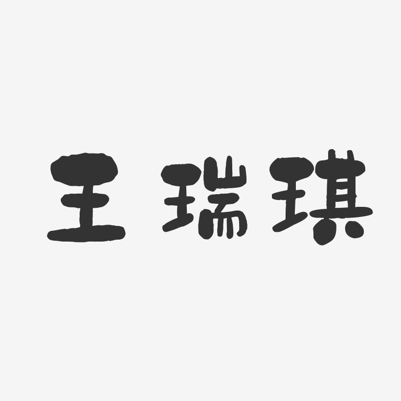 王瑞琪艺术字下载_王瑞琪图片_王瑞琪字体设计图片大全_字魂网