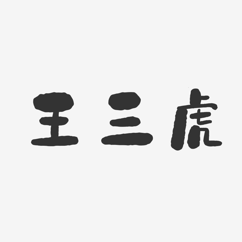 王三虎-石头体字体个性签名