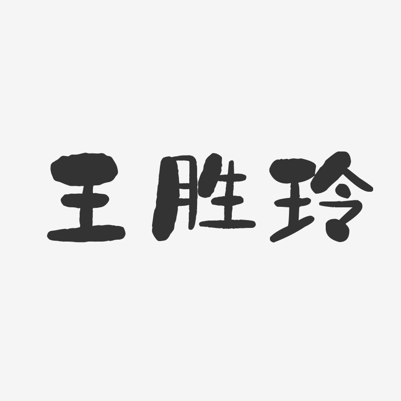 王胜玲-石头体字体个性签名