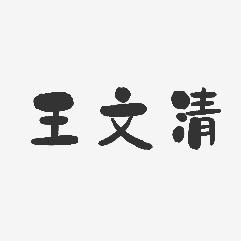 王文清-石头体字体免费签名